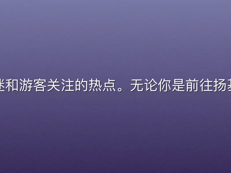 纽约地铁到球场路线是球迷和游客关注的热点。无论你是前往扬基体育场、花旗球场还是巴